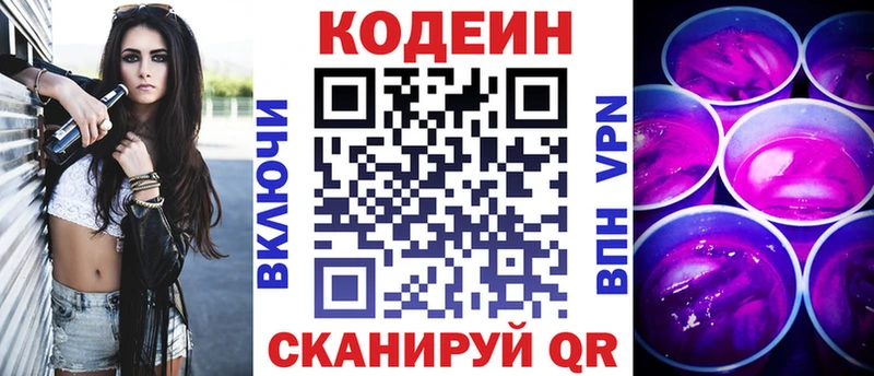Codein напиток Lean (лин)  Слободской 